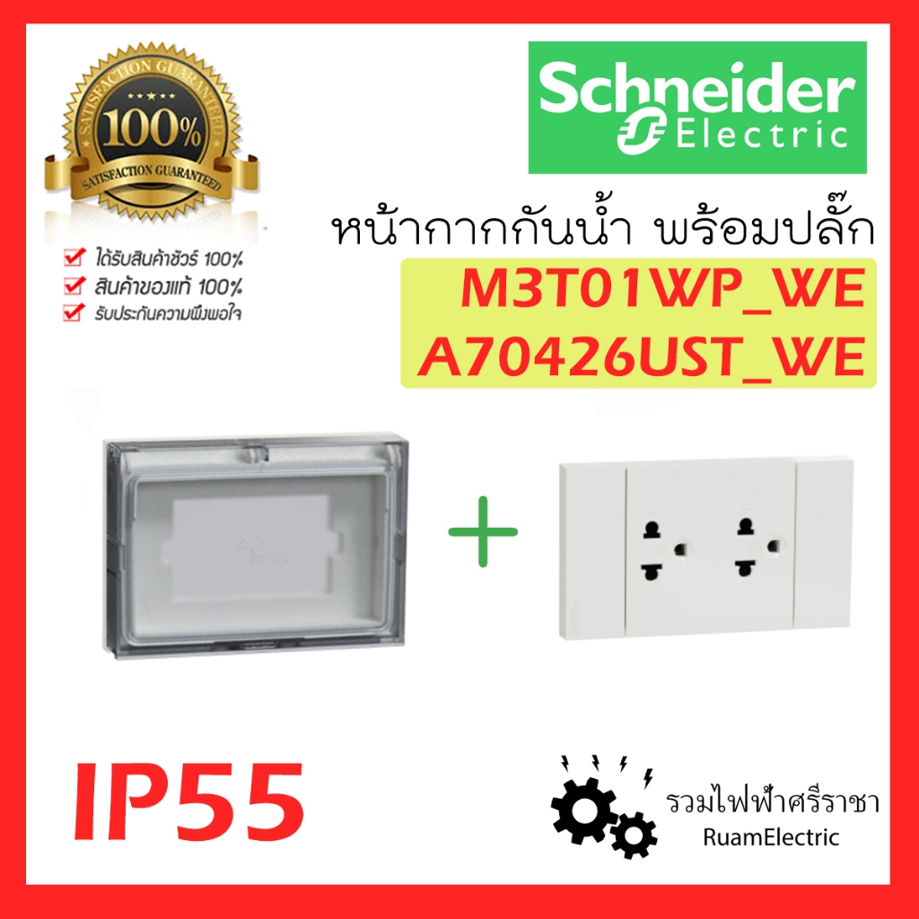 ของแท้100% Schneider Avatar On A หน้ากากกันน้ำ พร้อมปลั๊ก IP55 ปลั๊กกันน้ำ ชไนเดอร์ M3T01WP_WE