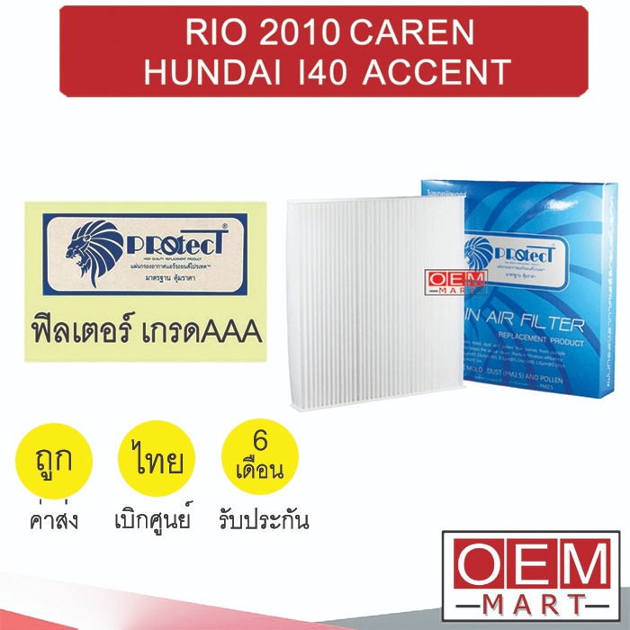 กรองแอร์ ฟิลเตอร์ เกรด AAA เกีย ริโอ 2010 คาเรน ฮุนได แอคเซนต์ แอร์รถยนต์ RIO CAREN HUNDAI ACCENT FP