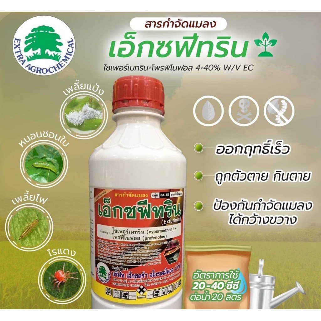 เอ็กซฟีทริน (1ลิตร) ไซเพอร์เมทริน+โพรฟีโนฟอส 4%+40% EC ยากำจัดเพลี้ยไฟ เพลี้ยจั๊กกะจั่น เพลี้ยหอย และหนอน