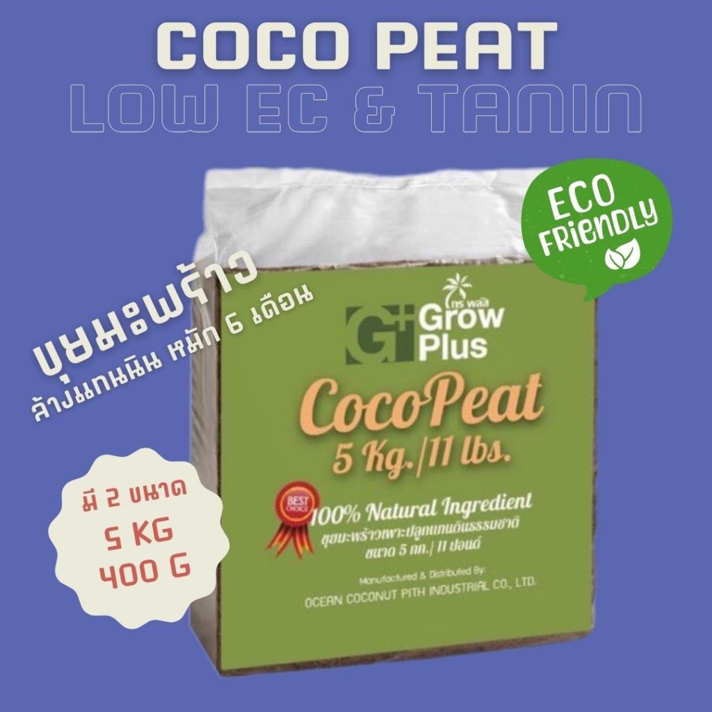 ขุยมะพร้าวล้างแทนนิน 100% ราคาถูกสุดๆ!! Coco Coir Peat อัดก้อน Coco Coir Low EC Low Tanin ขนาด 5 KG