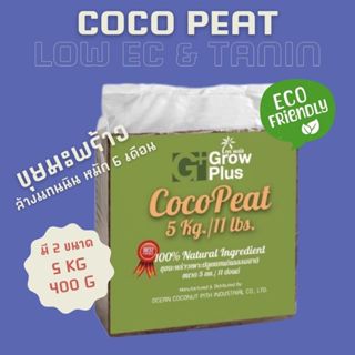 ขุยมะพร้าวล้างแทนนิน 100% ราคาถูกสุดๆ!! Coco Coir Peat อัดก้…