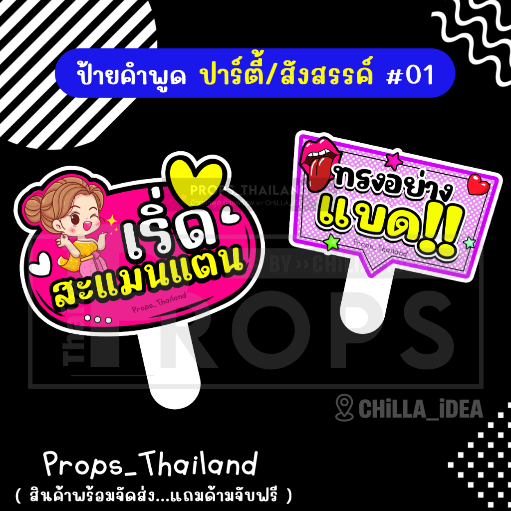 🍺🍷 ป้ายคำพูด 🍷 งานปาร์ตี้ สังสรรค์ No.01 🍷🍺 #แถมด้ามจับฟรี!!!