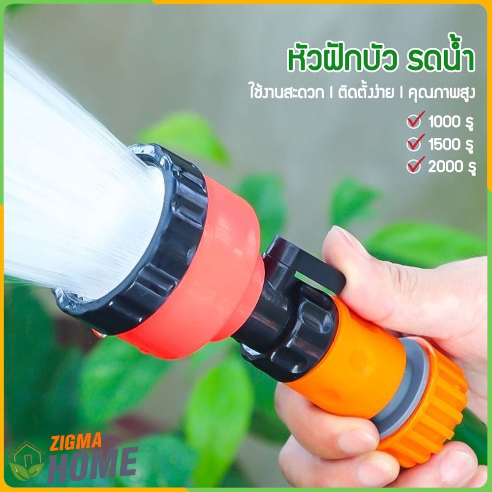 Zigma home - ฝักบัว หัวฝักบัวรดน้ำ หัวรดน้ำ ความละเอียด 1000, 1500, 2000 รู +ข้อต่อแบบสวมเร็ว ขนาด 4, 5, 6, 8 หุน(1 นิ้ว