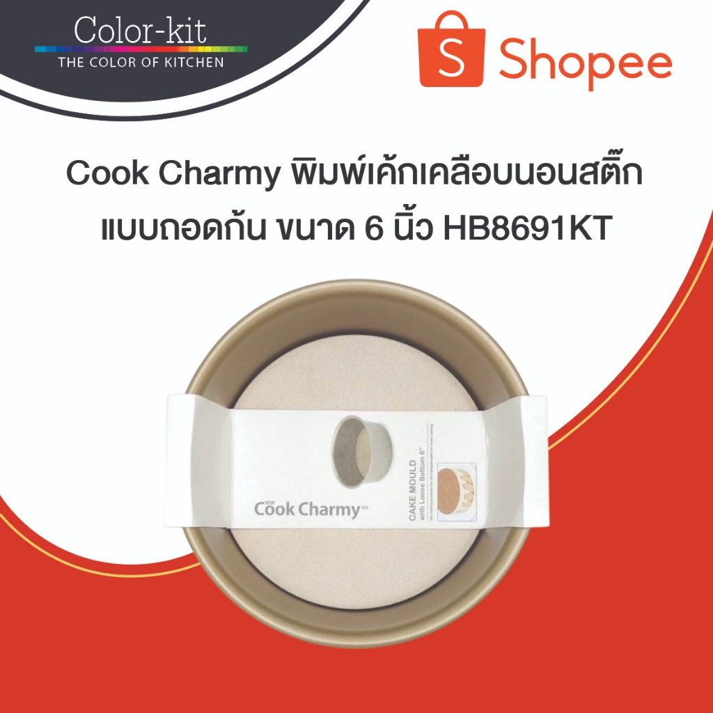 พิมพ์เค้กเคลือบนอนสติ๊กแบบถอดก้นขนาด 6 นิ้ว Cook Charmy HB8691KT - อุปกรณ์ใช้ทำเบเกอรี่ Bakery Tools