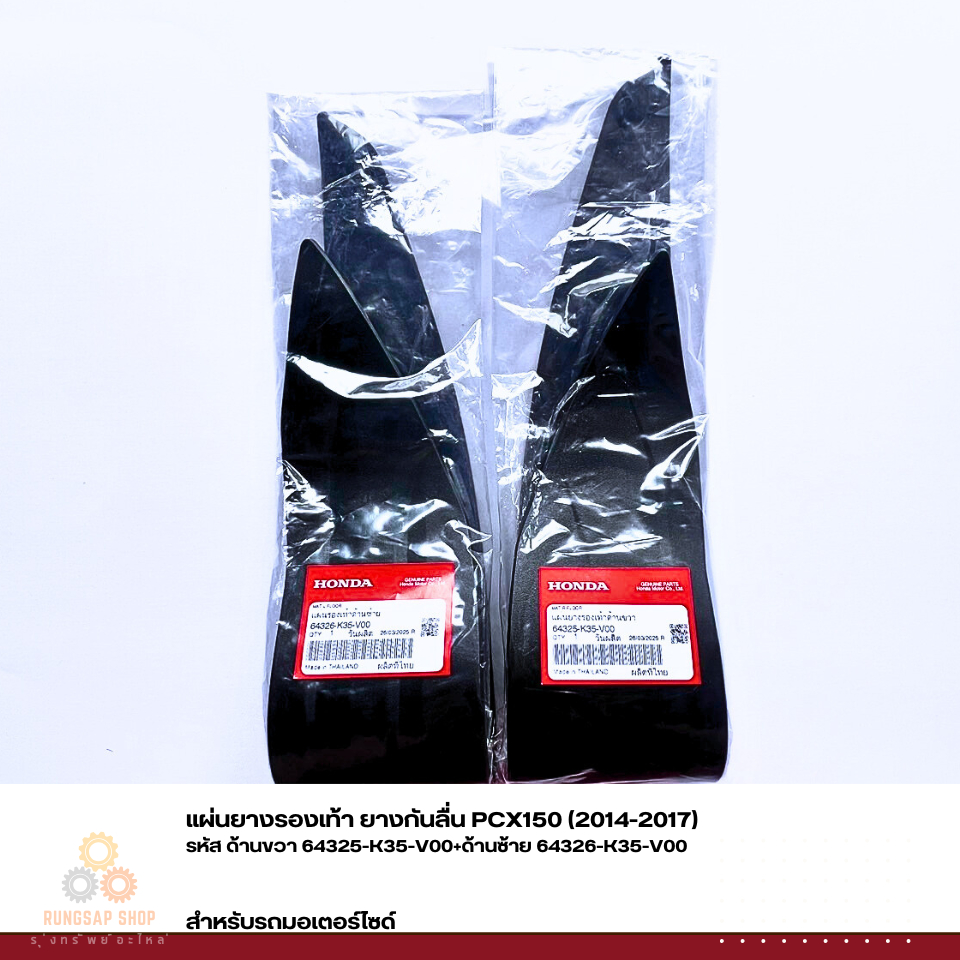 แผ่นยางรองเท้า ยางกันลื่น PCX150 (2014-2017) รหัส 64325-K35-V00,64326-K35-V00 แท้ศูนย์
