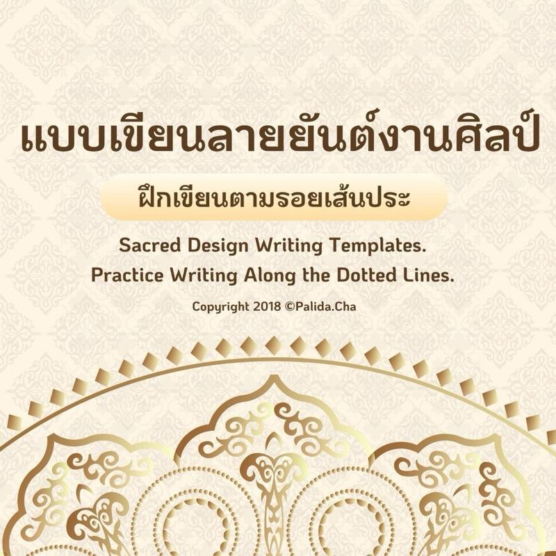 แบบเขียนลายยันต์งานศิลป์สำหรับฝึกเขียนตามรอยเส้นประThaiYantraArt PracticeBook
