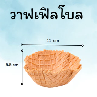 วาฟเฟิล วาฟเฟิลโบล waffle bowl 1 แถว มี 10 ชิ้น ถ้วยวาฟเฟิล เบเกอรี่ (รสดั้งเดิม)