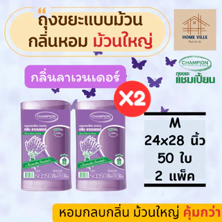 [ม้วนใหญ่ 2 แพ็ค] ถุงขยะ แบบม้วน มี 2 ขนาด 3 กลิ่นหอม ช่วยกลบกลิ่นขยะ (Champion Bags)