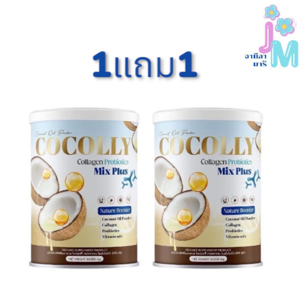 [สินค้าแท้100%] ซื้อ1แถม1Cocolly Collagen Probiotics Mix Plus  โคคอลลี่ คอลลาเจน คุมหิว อิ่มนาน เร่งเผาผลาญ 50g.