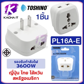 Toshino PL16A plugแปลง Series 16A 3600W 2ขาและ3ขา 2 in 1 เต้ารับนานาชาติ ผลิตจากวัสดุไม่ลามไฟ สีขาว