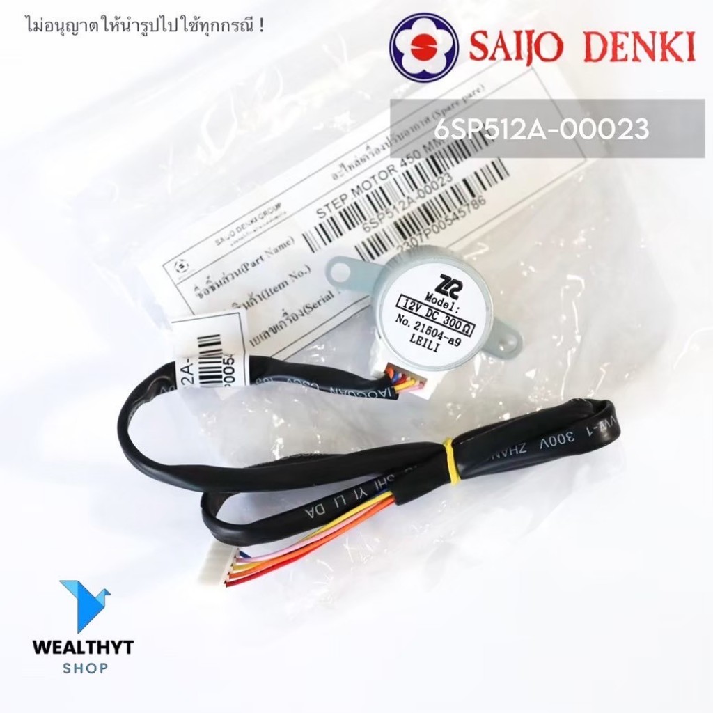 6SP512A-00023 / 6SP512A-00024 มอเตอร์สวิง Saijo Denki มอเตอร์สวิงแอร์ ซัยโจเดนกิ อะไหล่แอร์ ของแท้ศูนย์