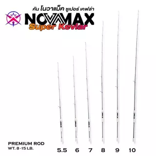 คันสปิ้น Novamax (โนว่าแม็ก)เวท 8-15