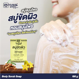 สุภาภรณ์ สบู่ขัดผิว ปริมาณ 100 กรัม