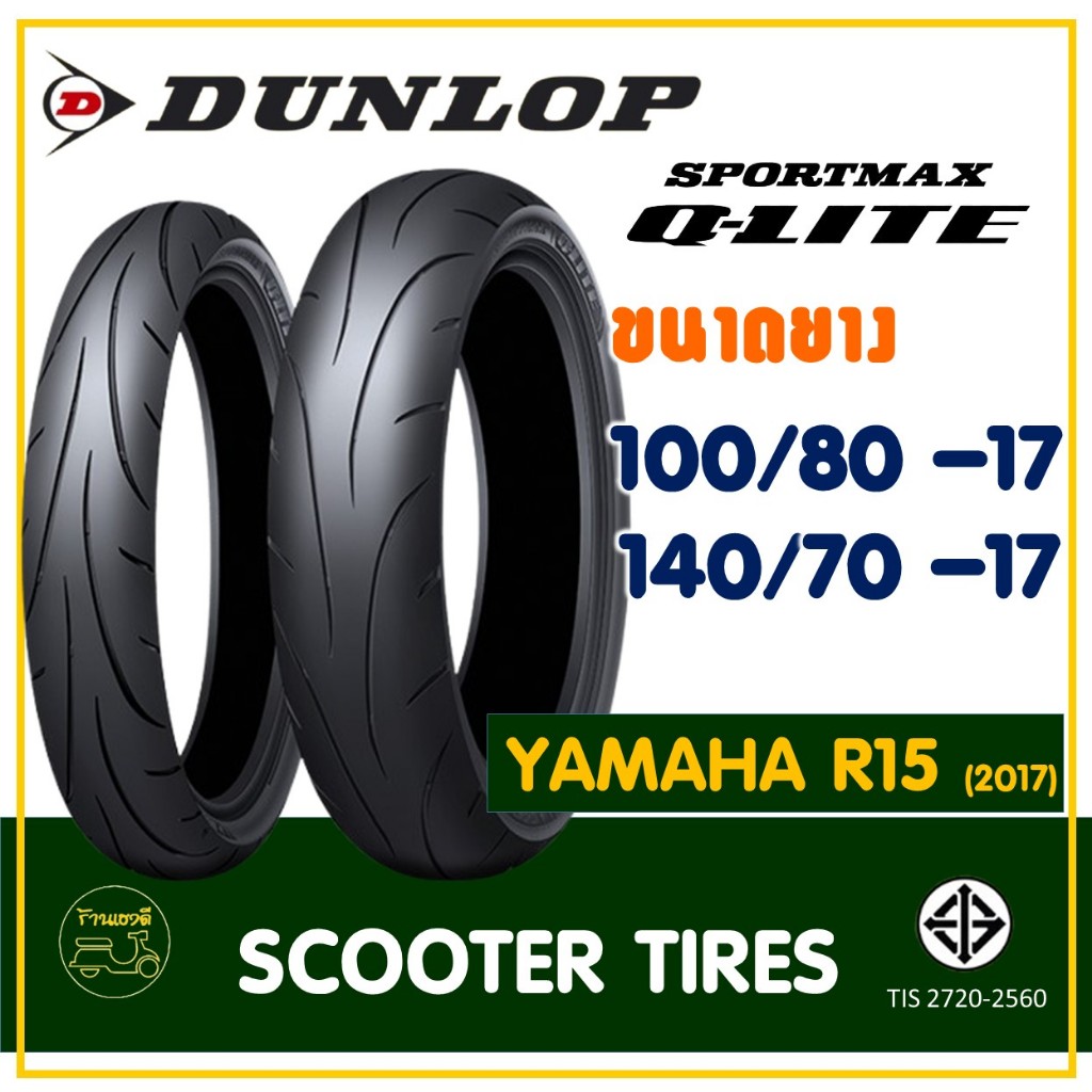 ยางดันลอป DUNLOP (Tubeless) ยางหน้า 100/80-17 , ยางหลัง 140/70-17 YAMAHA R15 new (ปี 2017 ขึ้นไป)