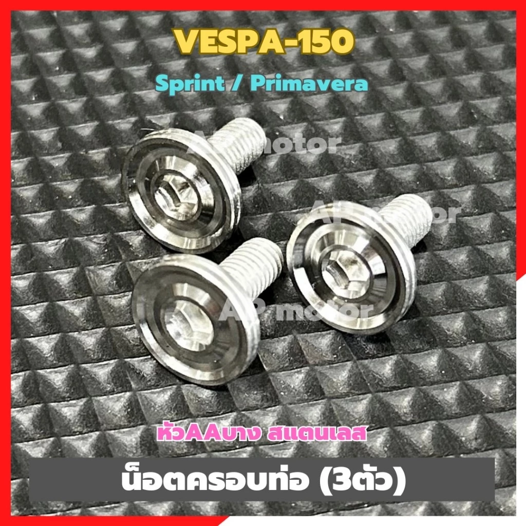 น็อตครอบท่อสแตนเลส VESPA 150 Sprint / Primavera หัว AA บาง 3 ตัว thumbnail 7