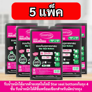 [สุดคุ้ม 5แพ็ก] ถุงขยะแชมเปี้ยน Champion Bags แบบก้นถุงทรงกลม รับน้ำหนักดียิ่งขึ้น มีเชือกมัดปากถุง