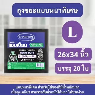 ถุงขยะแชมเปี้ยน Champion Bags แบบหนาพิเศษ เนื้อเหนียว ทนทาน รับน้ำหนักได้ดีขึ้น ไม่ขาดง่าย