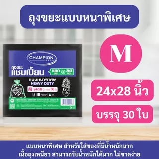 ถุงขยะแชมเปี้ยน Champion Bags แบบหนาพิเศษ เนื้อเหนียว ทนทาน รับน้ำหนักได้ดีขึ้น ไม่ขาดง่าย