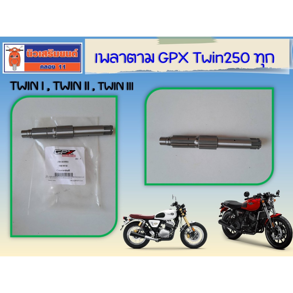 เพลาตาม GPX Twin250 ทุกรุ่น (Mark I, II, III, Brighton) ของแท้เบิกศูนย์