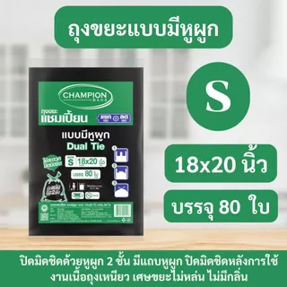 ถุงขยะ แชมเปี้ยน Champion Bags แบบหูผูก สีดำ ปิดมิดชิดด้วยหูผูก 2 ชั้น เนื้อเหนียว มีหลายไซส์
