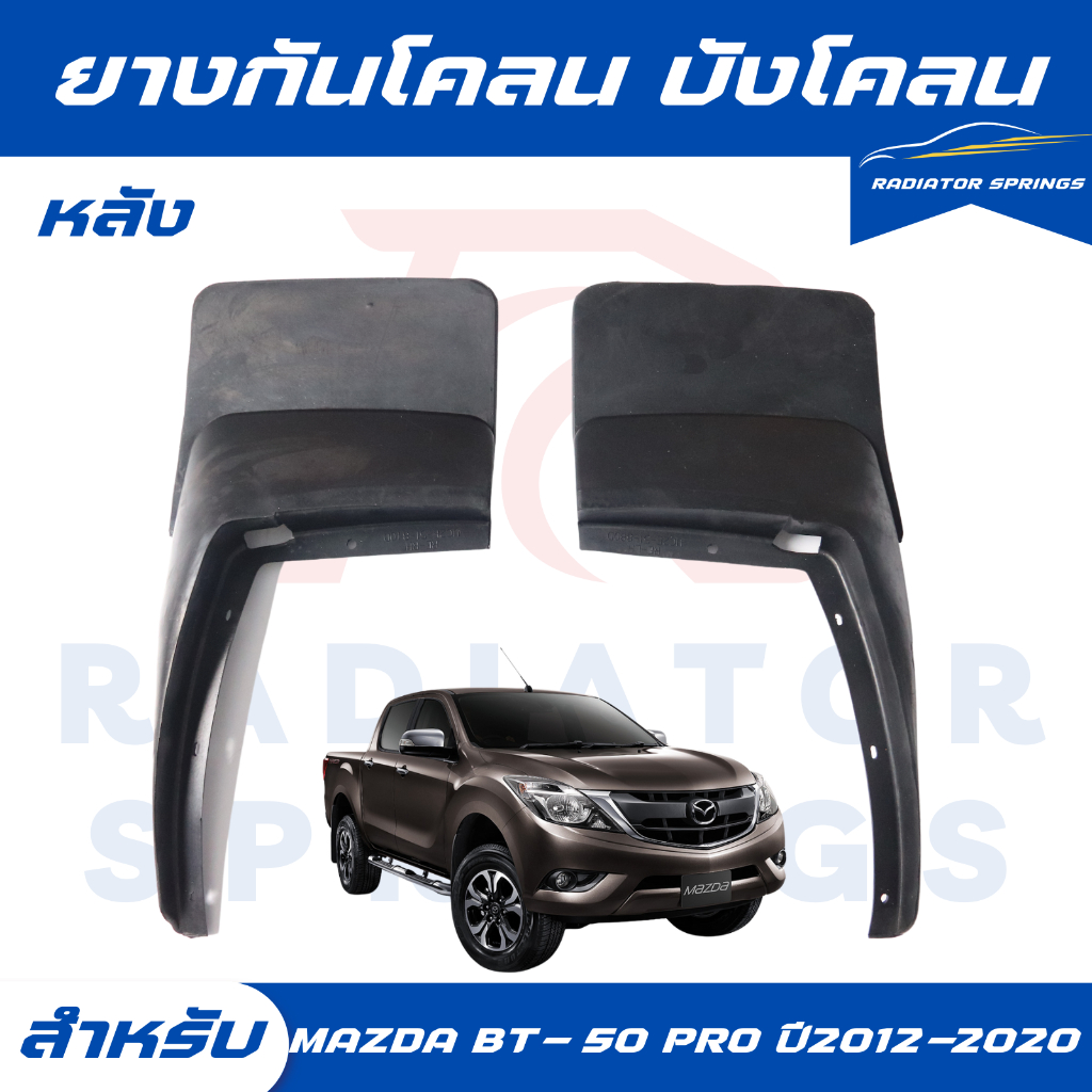 กันโคลน ยางบังโคลน บังโคลน ด้านหลัง คู่หลัง มาสด้า บีที50 โปร ปี 2012-2020 Mazda BT-50 Pro