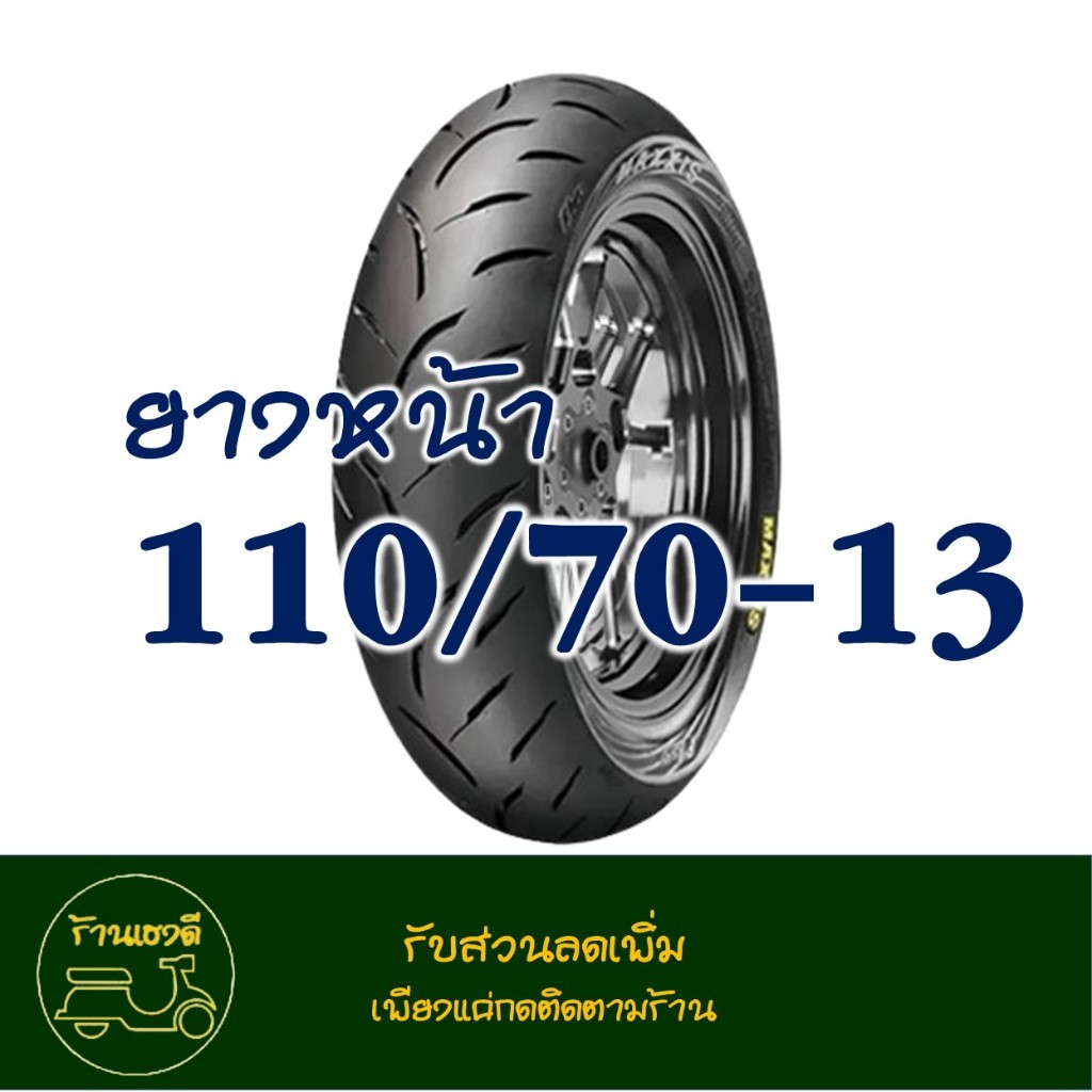 ยางแม็กซิส Maxxis (Tubeless) ยางหน้า 110/70-13 - ยางหลัง 130/70-13 สําหรับ YAMAHA NMAX 155 - รูปที่ 2