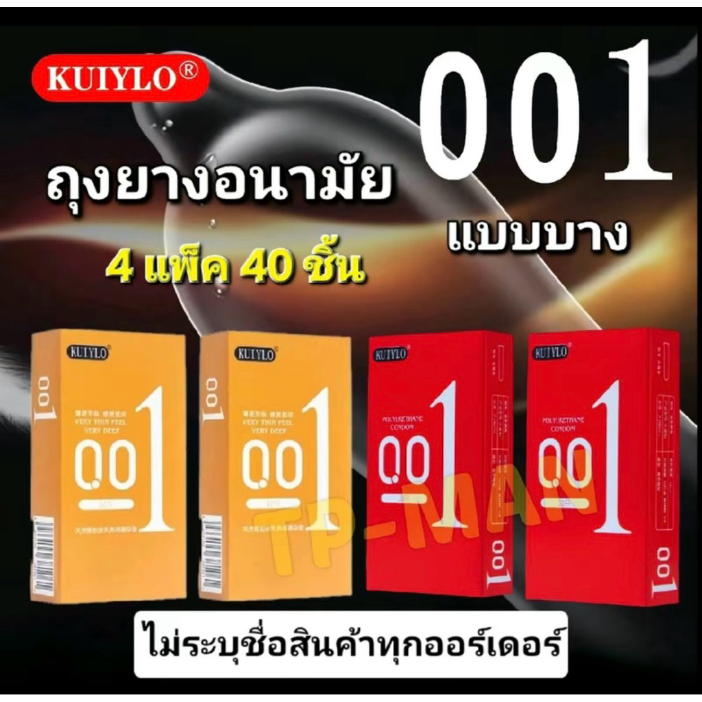[ จัดส่ง1-2วัน ] KUIYLO ถุงยางอนามัย 4 แพ็ค 40 ชิ้น บางเฉียบ  0.01 มิล 49-54  **ไม่ระบุชื่อสินค้า