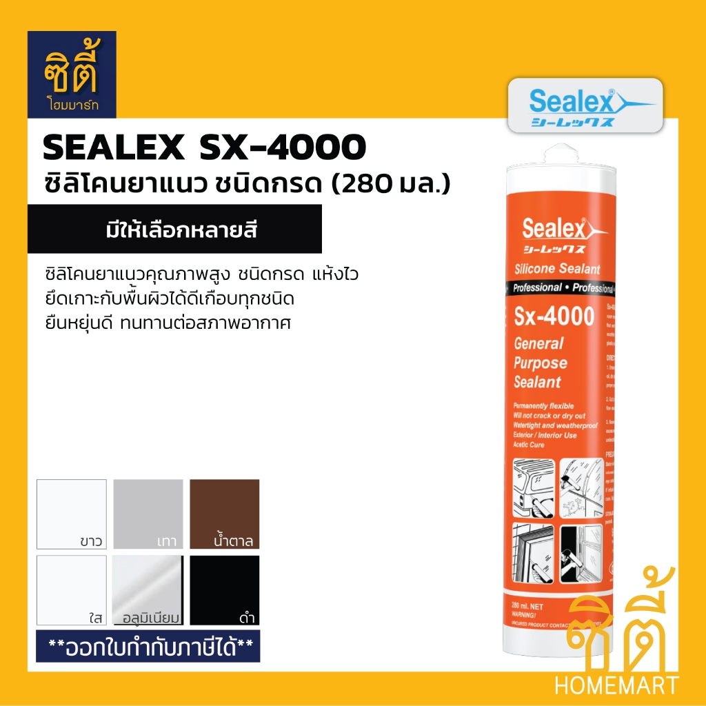 SEALEX SX-4000 (280 มล.) ซิลิโคนยาแนว SX4000 ชีลเลกซ์ ซิลิโคน ชนิดกรด แห้งเร็ว คุณภาพสูง