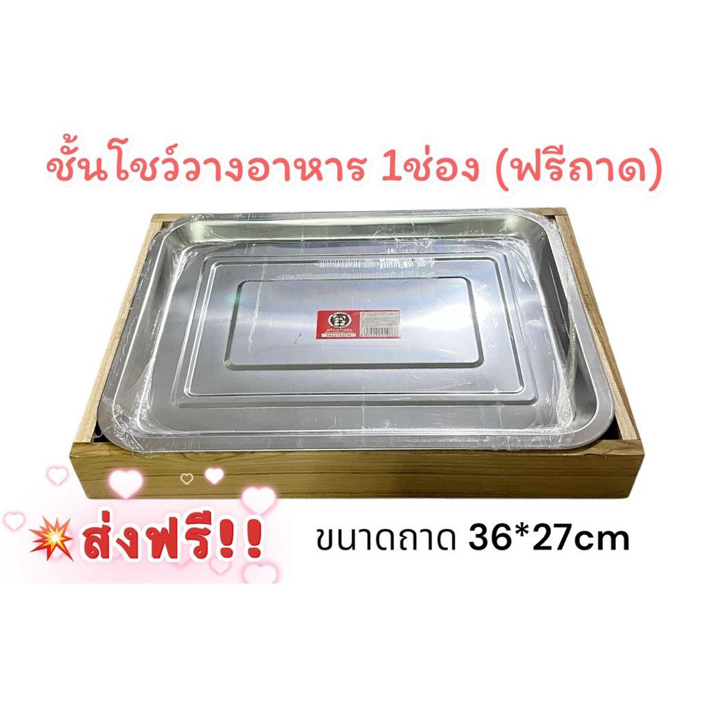 🎉🎉 ส่งฟรี 🎉ชั้นโชว์วางอาหาร1ช่อง1ถาด(ฟรีถาด)