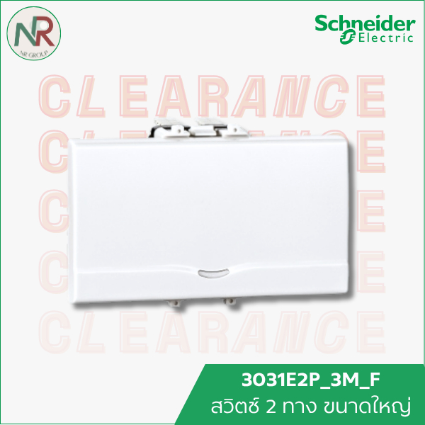 Schneider สวิตช์ 2 ทาง ขนาดใหญ่ 3031E2P_3M_F ชไนเดอร์ C-Concept สวิตช์ไฟ สองทาง