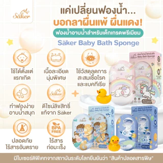 ฟองน้ำอาบน้ำเด็ก Saker (วัสดุลดแบคทีเรีย99%มีใบเซอร์) นุ่มพิเศษ ปลอดภัย ลดผื่นแพ้ ผิวแพ้ง่ายใช้ได้