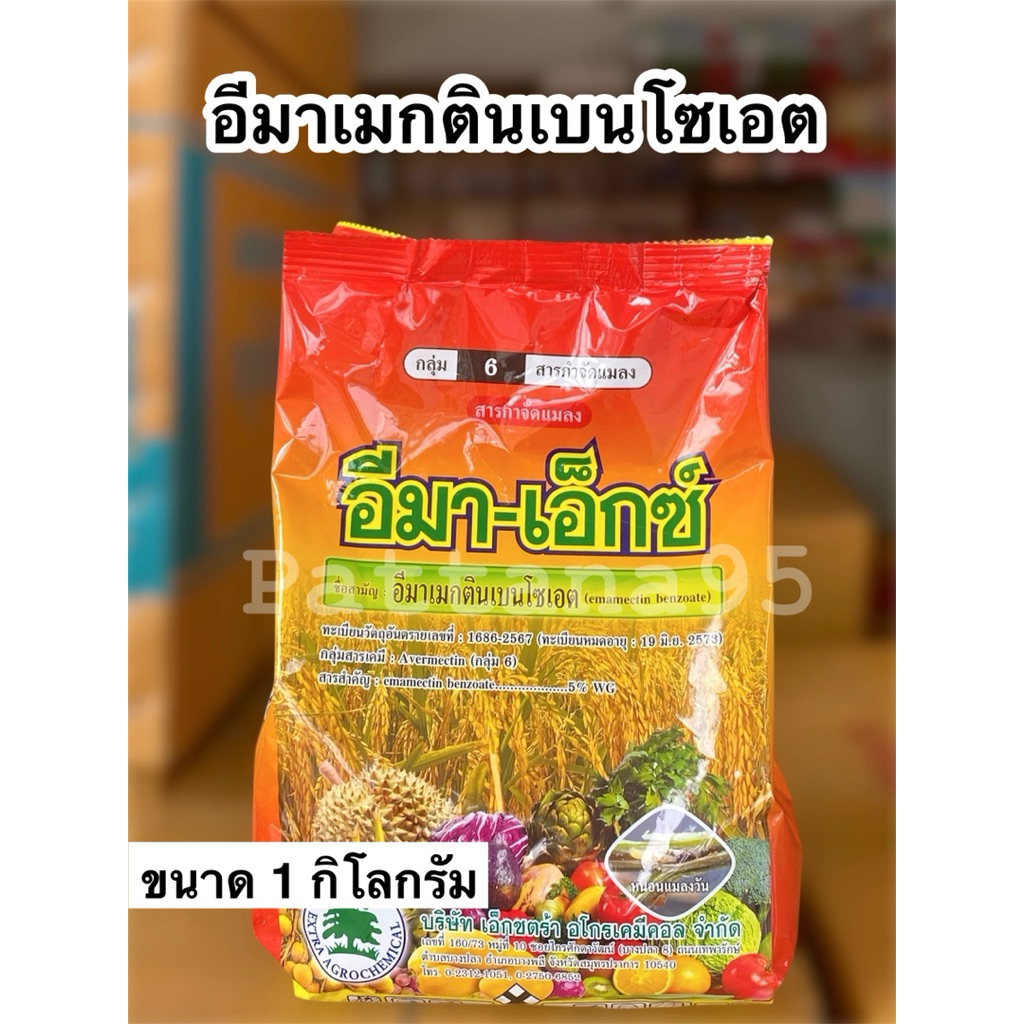 💥ล็อตใหม่ ของเเท้ 100%💥 อีมา-เอ็กซ์ *ขนาด 1 กก. สารกำจัดแมลง หนอนกระทู้ข้าวโพด เพลี้ยไฟ