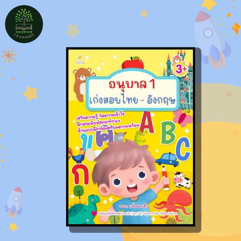 หนังสือเด็ก อนุบาล 1 เก่งสอบไทย - อังกฤษ