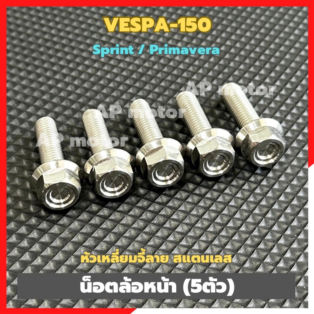น็อตล้อหน้าVESPA-150 sprint / primavera (5ตัว) เบอร์12 หัวเหลี่ยมจี้ลาย สแตนเลส น็อตล้อหน้าเวสป้า น็อตยึดล้อหน้าเวสป้า