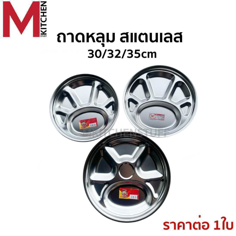 M KITCHEN ถาดหลุม ถาดอาหาร สแตนเลส มี 3 ขนาดให้เลือก 30/32/35 ซม ถาดหลุมโรงเรียน ถาดหลุมสแตนเลส ถาดหลุมใส่อาหาร จานหลุม
