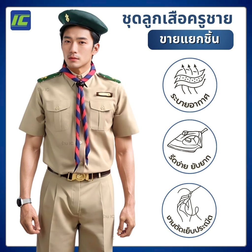 (ขายแยกชิ้น) ชุดลูกเสือครูชาย กางเกงลูกเสือครู สีอมเหลือง **สีนิยม** ชุดผู้กำกับลูกเสือชาย (เอว29-48