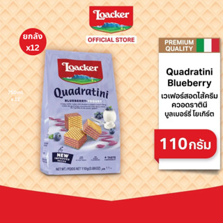 ล็อคเกอร์ ควอดราตินี บูลเบอร์รี่ โยเกิร์ต 110 กรัม แพ็ค 12 ช…