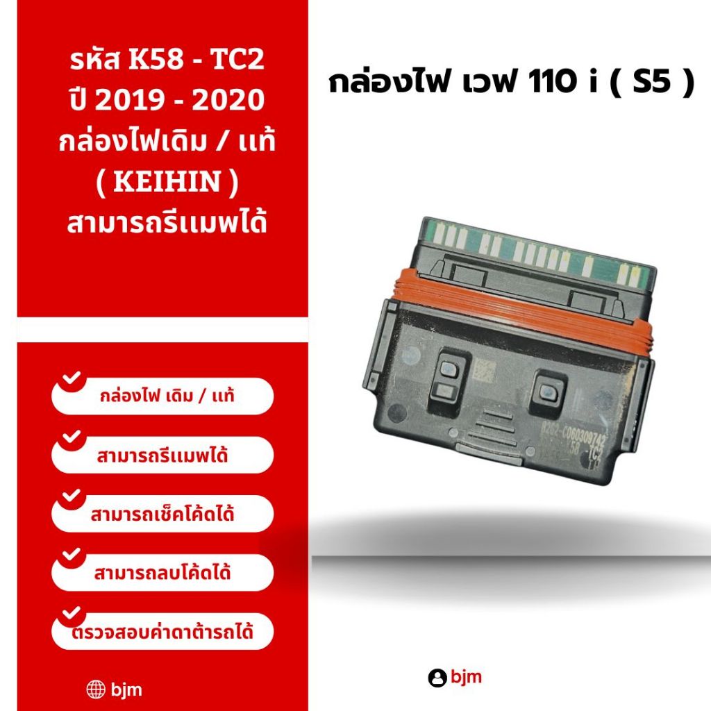 กล่องไฟเวฟ110i เดิม / เเท้ ( KEIHIN ) รหัส K58 - TC2 ปี 2019 - 2020 ( S5 )