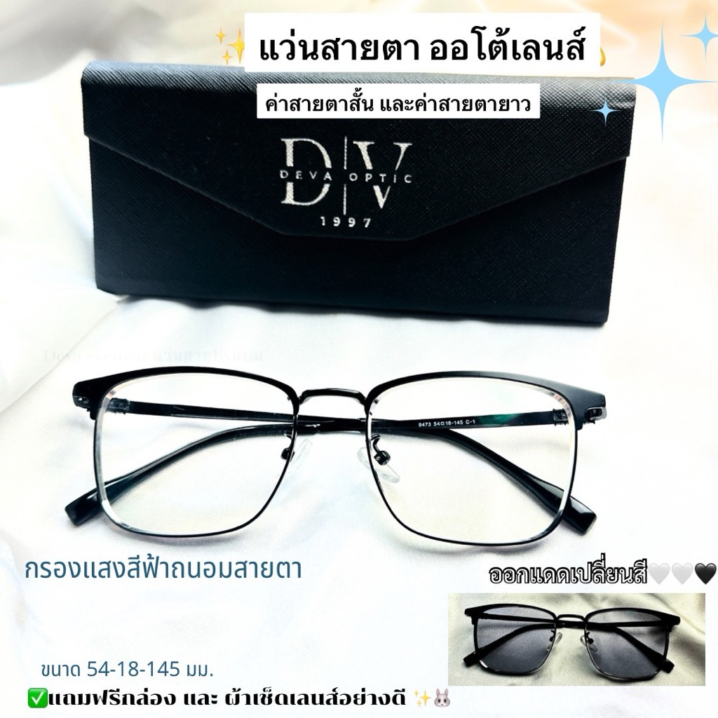 แว่นสายตา ออโต้เลนส์ รุ่น x94 มีค่าสายตาสั้น กรองแสงถนอมสายตาและกันแดด