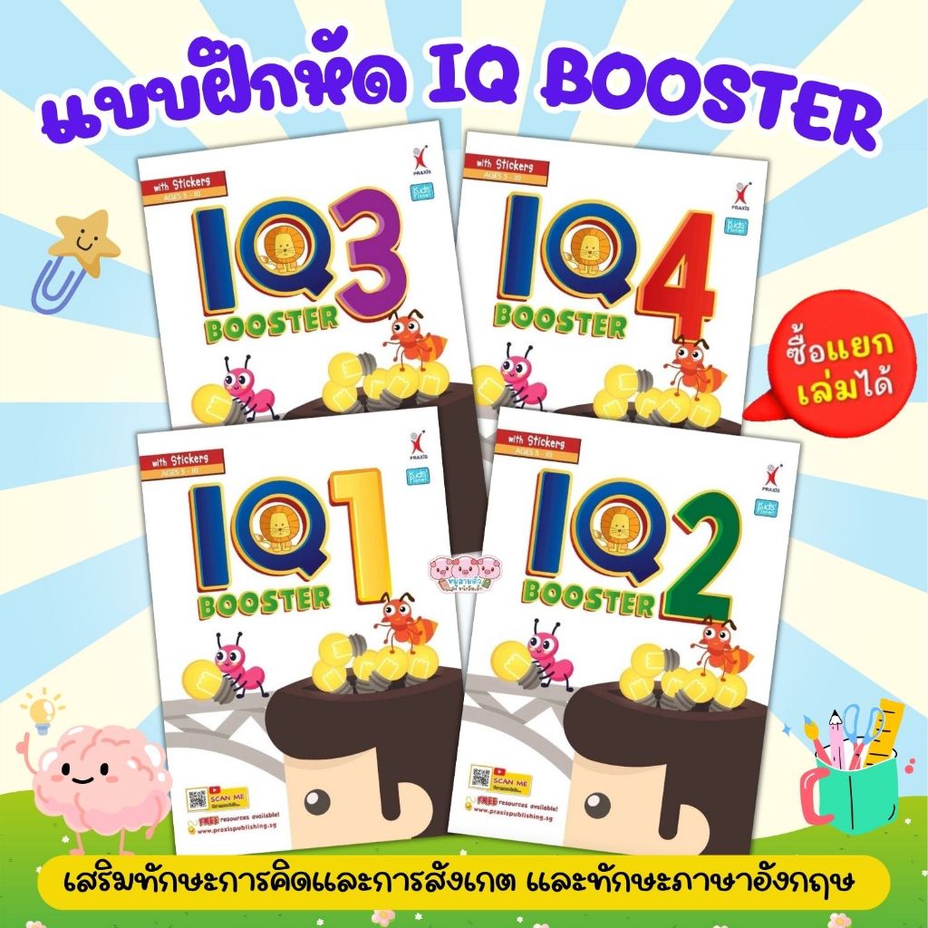 IQ Booster Book  1-4 แบบฝึกหัดภาษาอังกฤษ ส่งเสริมทักษะการคิดและการสังเกต