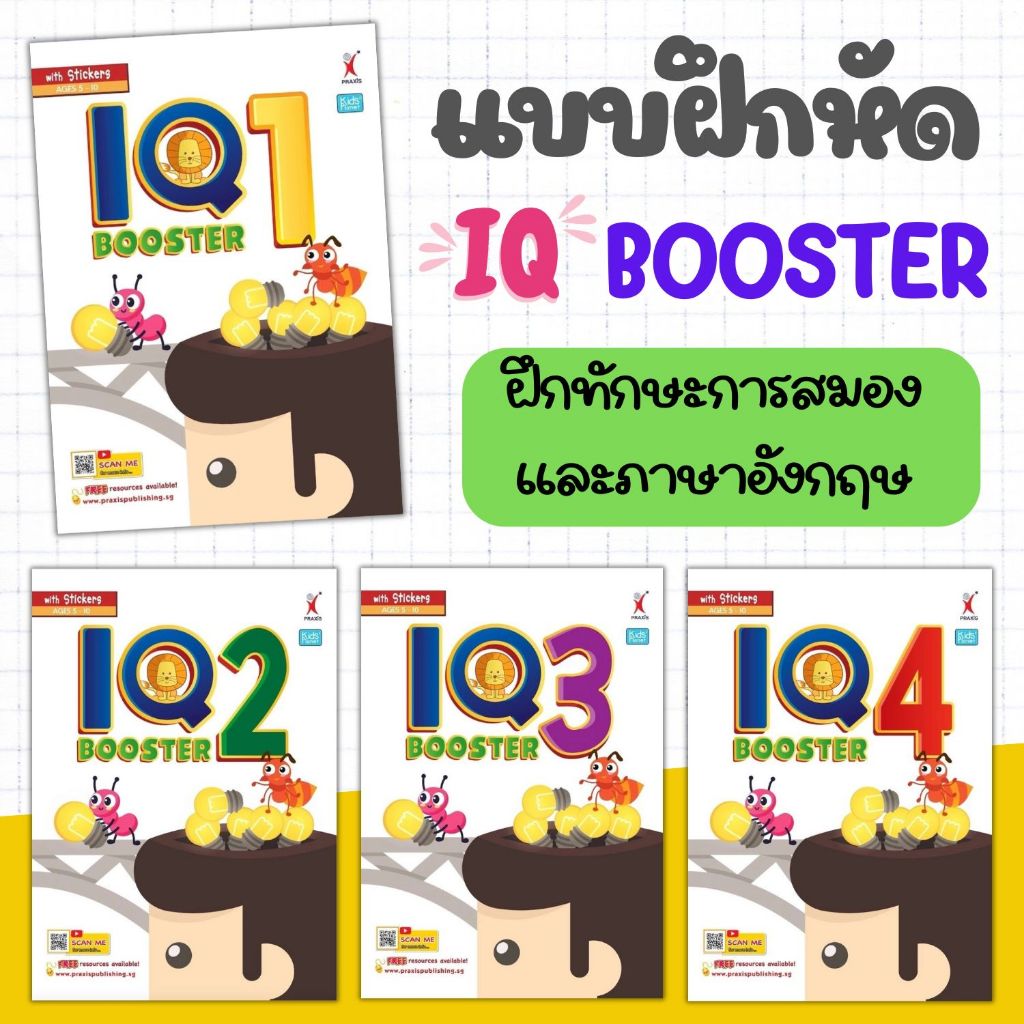 IQ Booster Book 1-4 แบบฝึกหัดภาษาอังกฤษ ส่งเสริมทักษะการคิดและการสังเกต พร้อมเฉลยท้ายเล่ม