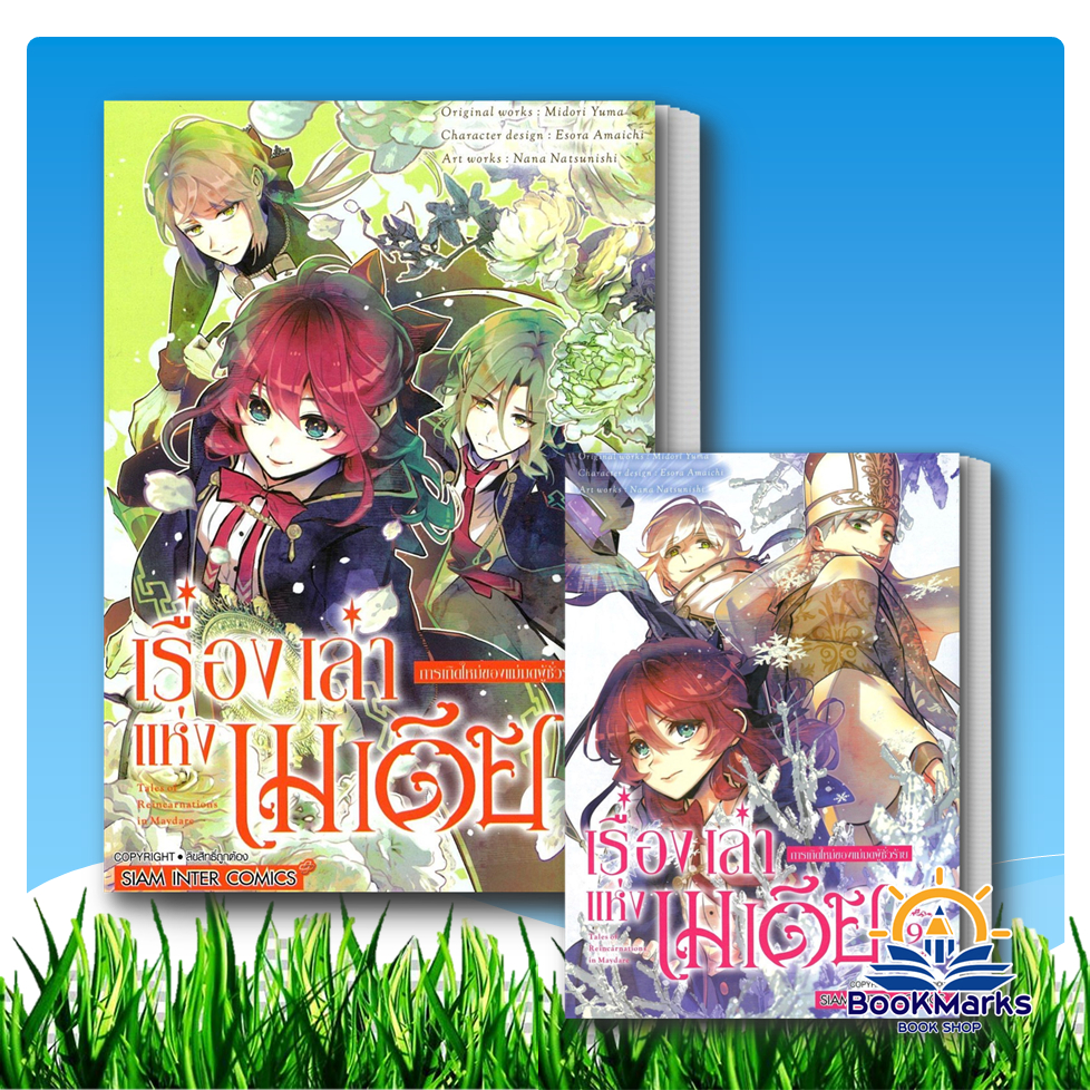 [7-9] เรื่องเล่าแห่งเมเดีย การเกิดใหม่ของแม่มดผู้ชั่วร้าย ผู้เขียน: NATSUNISHI NANA สนพ: Siam Inter