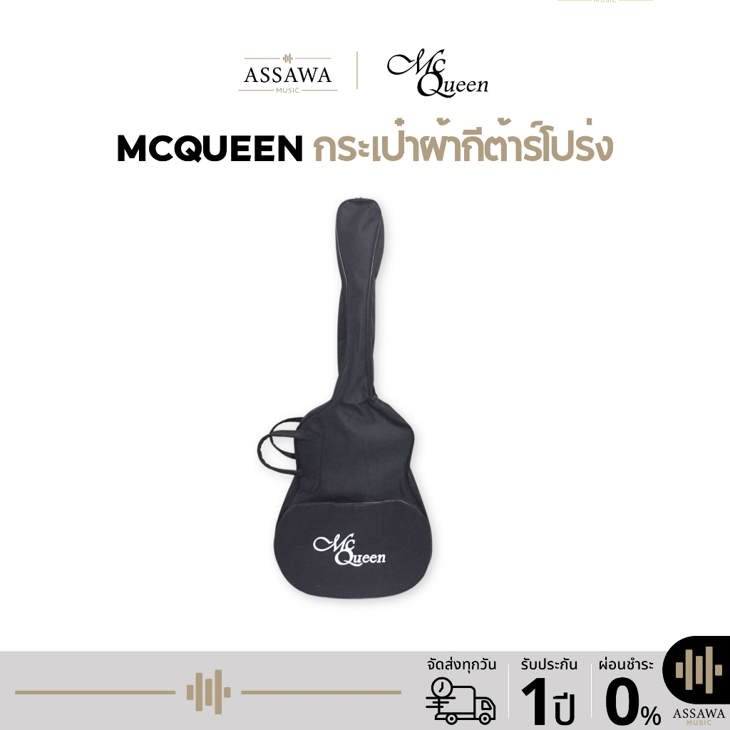 พร้อมส่ง 🚚 กระเป๋ากีต้าร์โปร่ง 🎁กระเป๋าผ้า ขนาด 41 , 40 , 39 , 38 , 36 , 34 , 30 นิ้ว McQueen กระเป๋า กระเป่ากีต้าร์