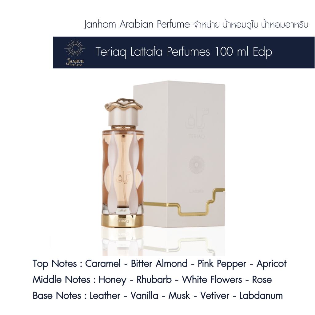 น้ำหอมอาหรับ น้ำหอมดูไบ Lattafa teriaq 100 ML EDP