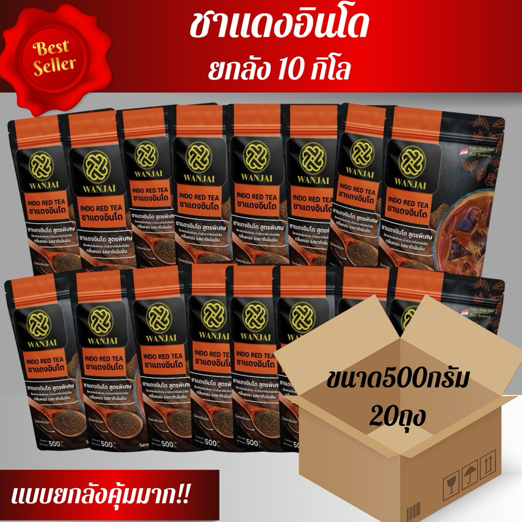 ชาแดงอินโด ชาแดงเข้ม ยกลัง 10 กิโล