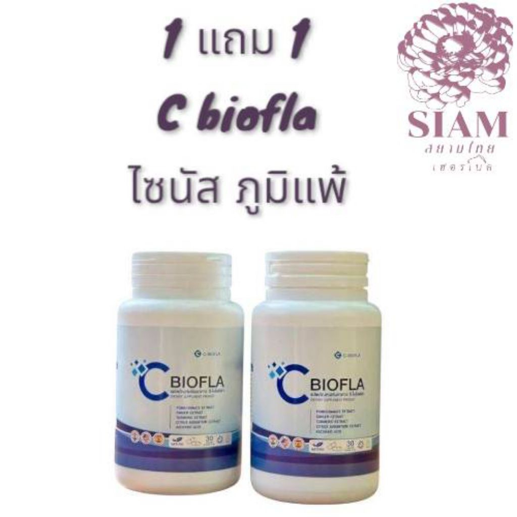 1แถม1(สินค้า พร้อมส่ง)CBIOFLA วิตามิน ไซนัส อาการภูมิแพ้ คัดจมูก ไมเกรน  หอบหืด 30เม็ด