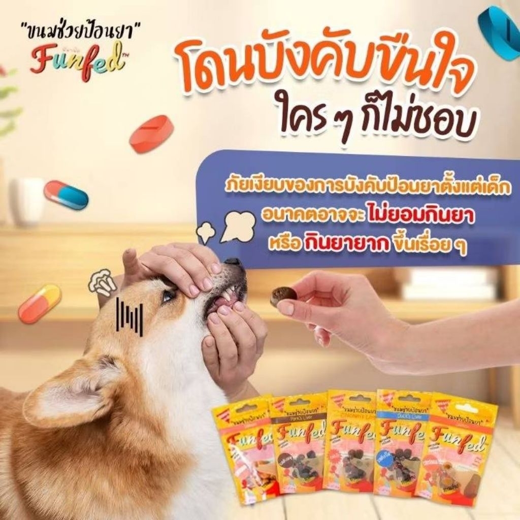 Funfed ขนมช่วยป้อนยาสุนัขและแมว  บรรจุ 14 ชิ้น/ซอง