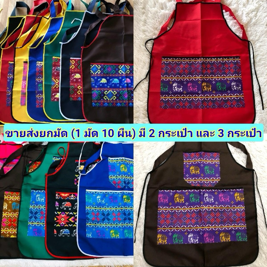 ผ้ากันเปื้อนตกแต่งลายไทย มีให้เลือก 2 กระเป๋า และ 3 กระเป๋า [1 มัดมี 10 ผืน] คละสี คละลาย