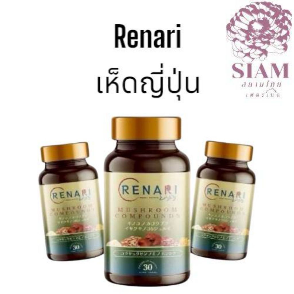 (สินค้าพร้อมส่ง)เรนาริ Ranari เห็ดญี่ปุ่น 30 แคปซูล