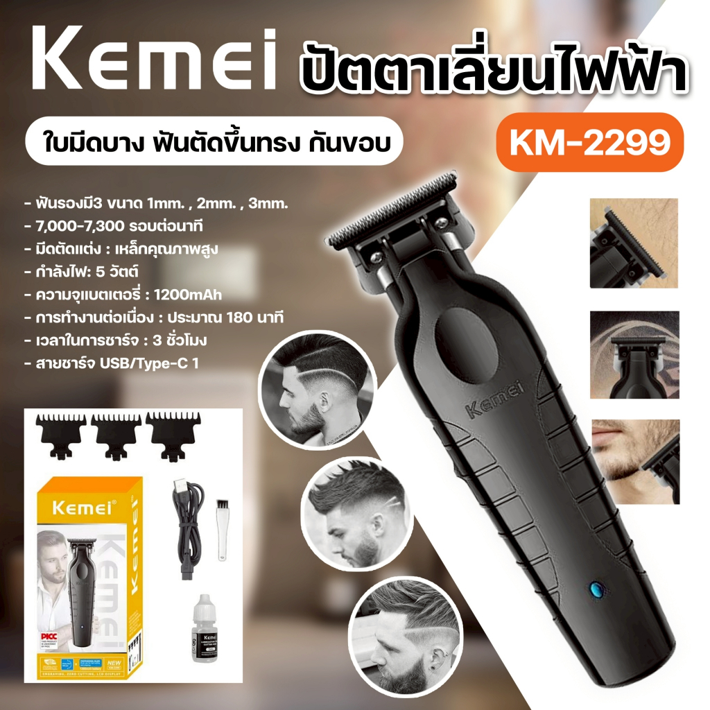 Kemei KM-2299 ปัตตาเลี่ยนไร้สาย บัตตาเลี่ยนตัดผม ชาร์จ USB สําหรับตัดผม กันขอบ มืออาชีพ ทนทาน